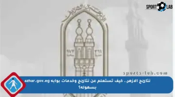 نتائج الأزهر.. كيف تستعلم عن نتائج وخدمات بوابة azhar.gov.eg بسهولة؟